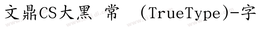 文鼎CS大黑 常规(TrueType)字体转换